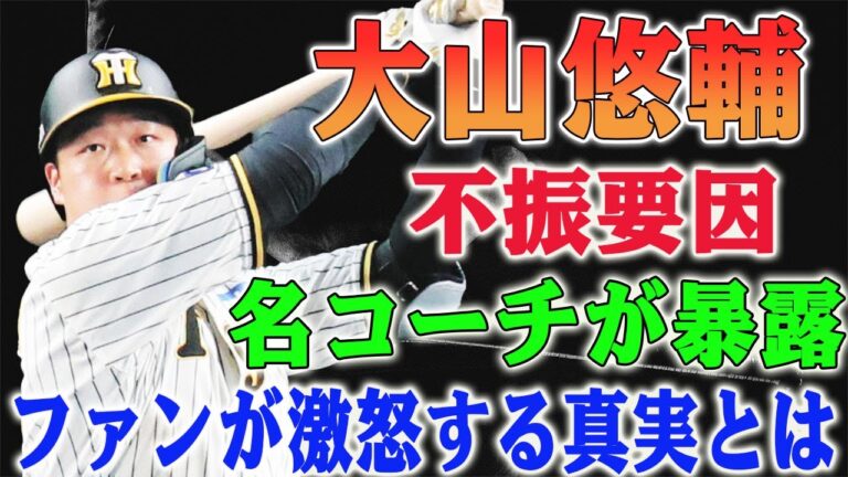 衝撃告白！名コーチが暴露する大山悠輔の驚愕の不振要因とは？阪神タイガースファンが激怒する真実とは…大山選手、精神的破綻の危機！2軍での苦悩…「技術的限界」を超える評論家の警告！