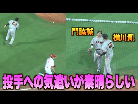 気遣いが素晴らしい…犠打失策で出塁を許した横川凱へ声をかける門脇誠！#広島#カープ#読売#ジャイアンツ#巨人