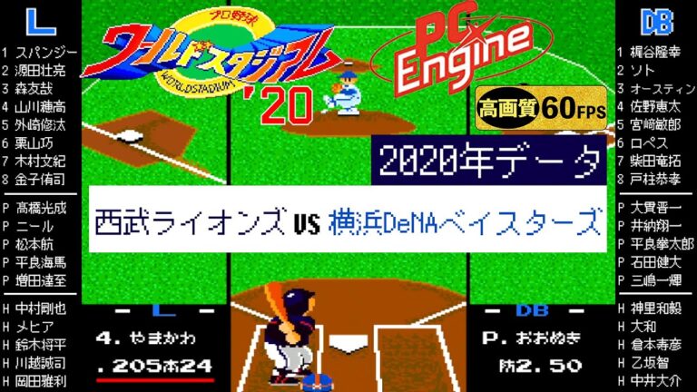 西武ライオンズ vs 横浜DeNAベイスターズ【ワールドスタジアム2020/PCエンジン】