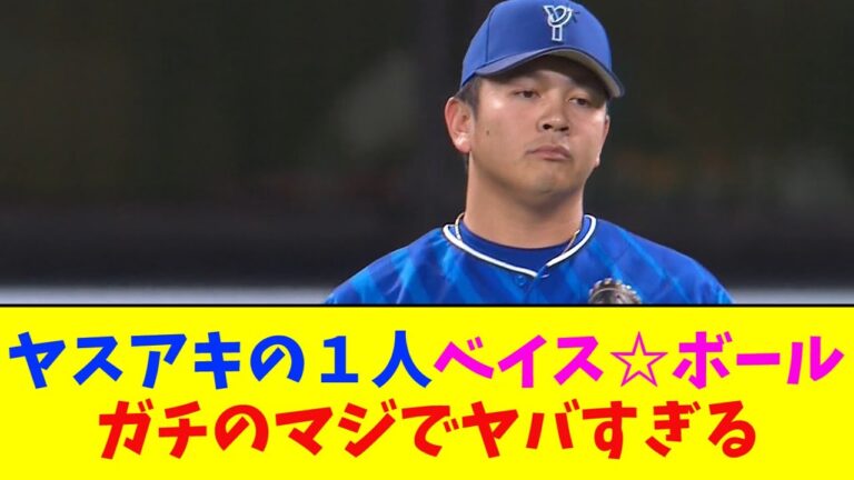 DeNA・山崎康晃の一人ベイス☆ボールで自滅がガチのマジでヤバすぎるとなんj民とプロ野球ファンの間で話題に【なんJ反応集】