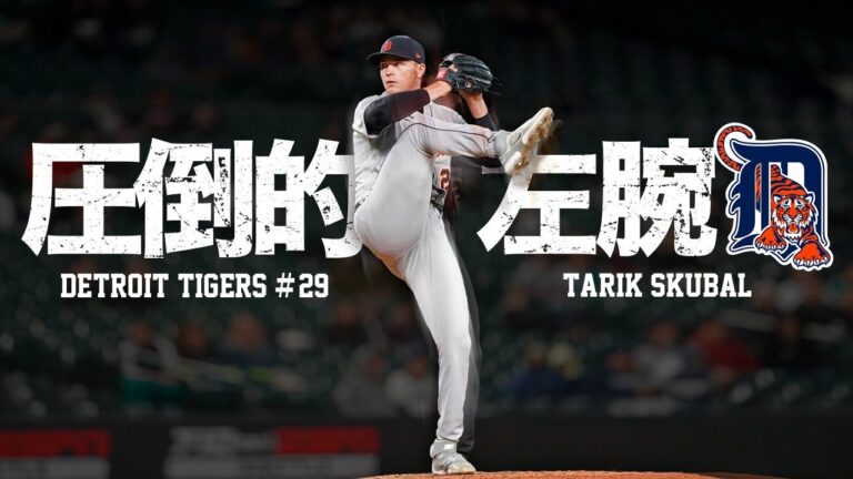 【大注目】力と技の超絶左腕投手 タリク・スクーバルの打者を圧倒するピッチング MLB Tarik Skubal / Detroit Tigers