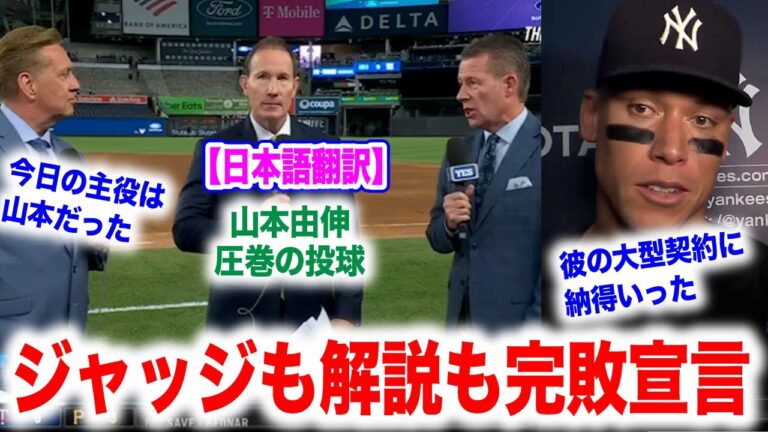 山本由伸にジャッジもヤンキース解説も脱帽！完璧すぎる投球内容！ブーイングを黙らせた！　日本語翻訳付　海外の反応