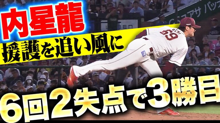 【大量援護】内星龍『G打線の反撃しのいだ…6回2失点で今季3勝目』