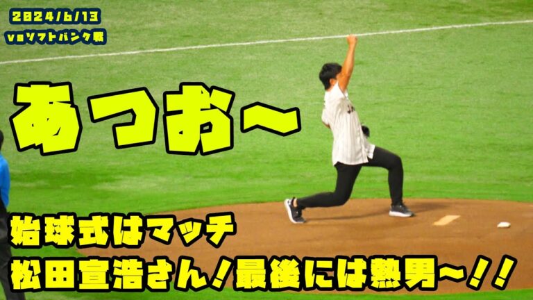 始球式はマッチこと松田宣浩さん！最後には熱男〜！！　2024/6/13 vsソフトバンク