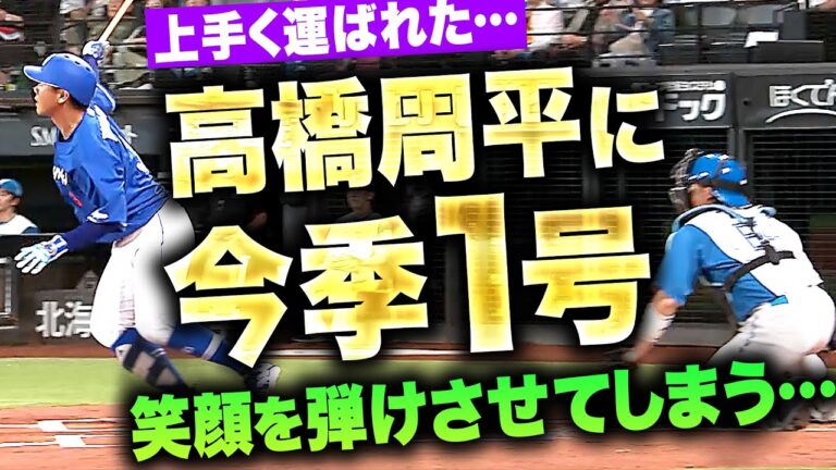 【笑顔弾けさせちゃった】福島蓮『低め変化球を上手く運ばれ今季1号ソロを許してしまう…』