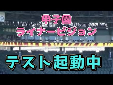 阪神甲子園球場 2024年ライナー ビジョン テスト稼働