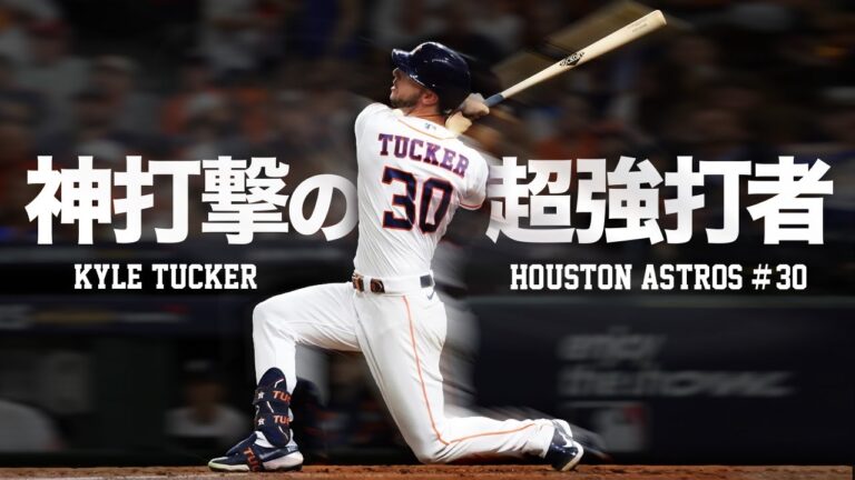 【神スイング】メジャー屈指の超強打者 カイル・タッカー MLB Kyle Tucker / Houston Astros