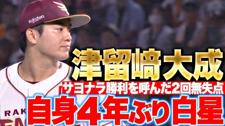 【6人ピシャリ】津留崎大成『劇的サヨナラ呼んだ2回無失点！自身4年ぶりとなる白星』