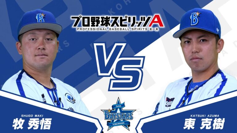 プロスピAプロ野球選手対決2024【横浜DeNAベイスターズ編】牧 秀悟選手VS東 克樹投手