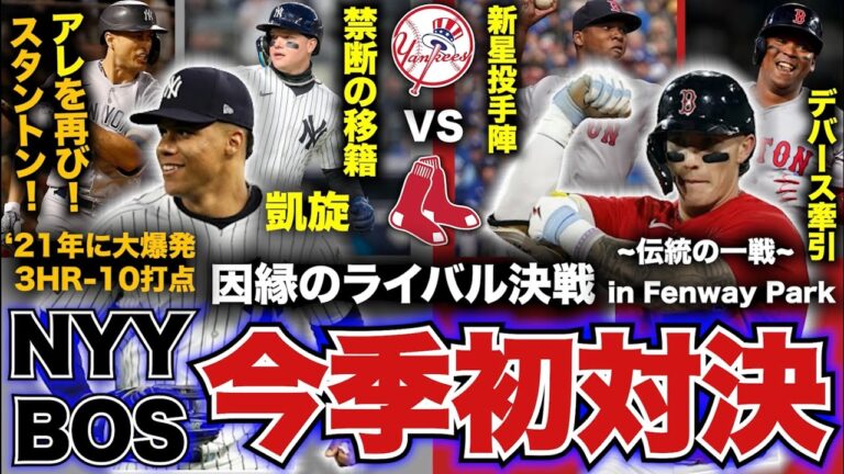 【MLB】ヤンキースvsレッドソックスの今季初対決！因縁のライバル決戦の見どころを紹介！