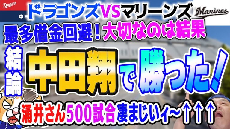 【中日ドラゴンズ】うぉぉ中田翔決めたっ試合を！涌井さん500試合登板凄まじいエラー合戦でも勝てば良い思い出に…！【祝勝会ライブ】