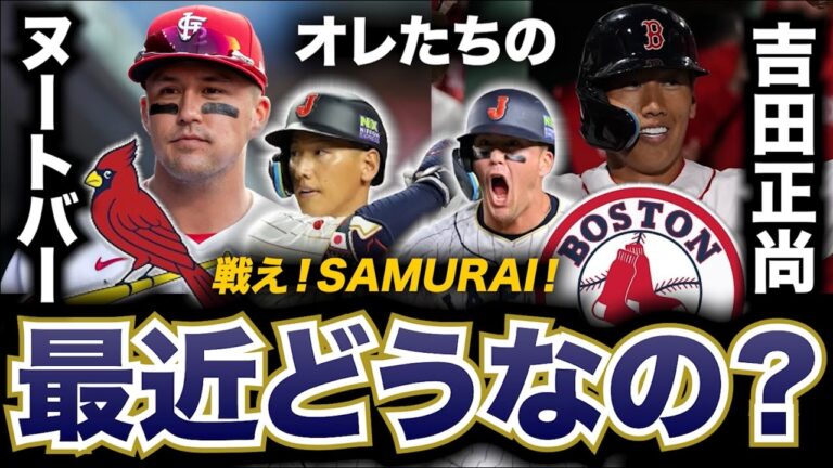 【MLB】オレたちの吉田正尚とL.ヌートバーって最近どうなの？戦え！SAMURAI！