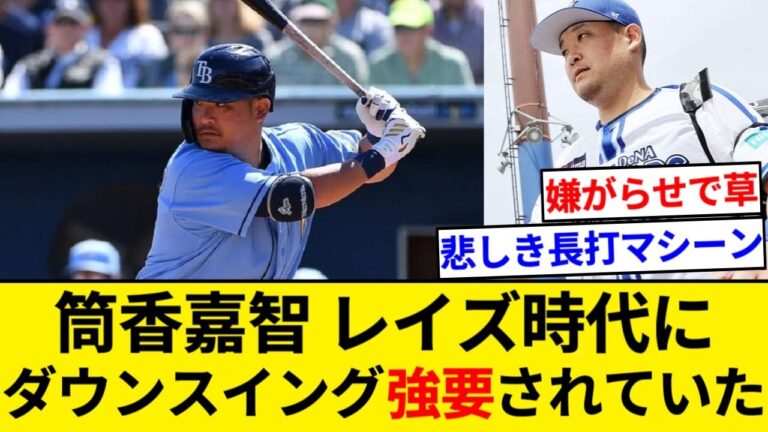 筒香嘉智に悲しき過去「レイズではダウンスイングでゴロを打つように求められた」【なんJまとめ】【なんGまとめ】