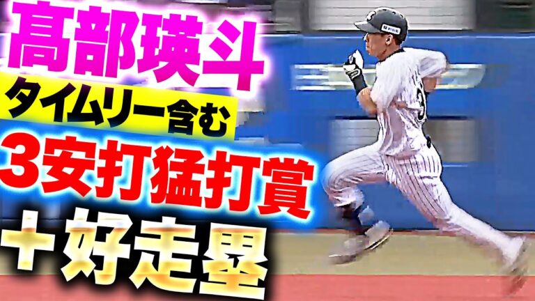 【エンジン全開】高部瑛斗『打線に活力を与える…タイムリー含む3安打猛打賞＋好走塁！』