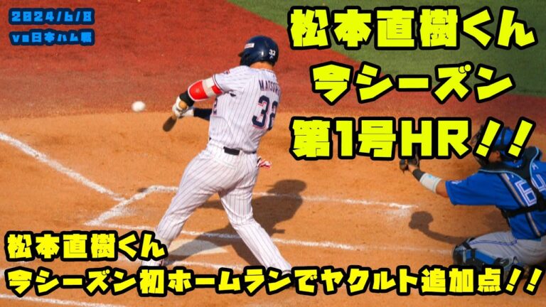 松本直樹くん　今シーズン初ホームランでヤクルト追加点！！　2024/6/8 vs日本ハム