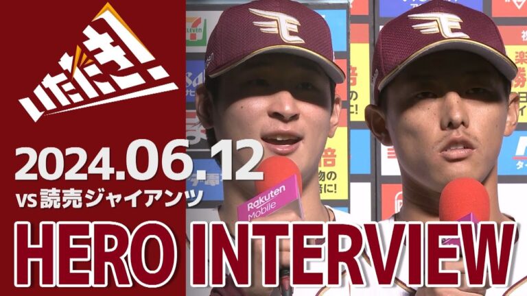 【2024/6/12】vs.読売ジャイアンツ 2回戦 内 星龍選手・辰己涼介選手 ヒーローインタビュー