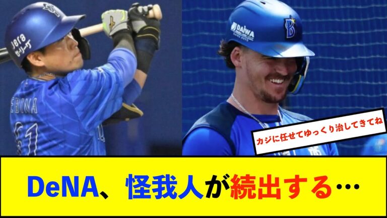 【悲報】DeNA蝦名達夫は右ハムストリング痛め途中交代　三浦監督「足を痛めて代えました」【De速】