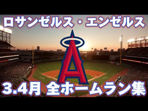 【MLB ホームラン集】 ロサンゼルス・エンゼルス  3.4月全ホームラン集  Los Angeles Angels March April Homerun clip