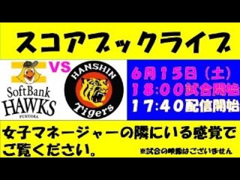 スコアブックライブ  6月15日 ソフトバンク VS 阪神（２回戦）①