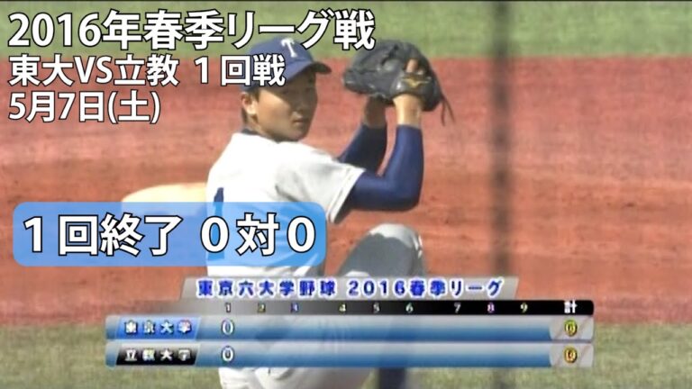 【東京六大学野球】2016年5月7日 東大VS立教（宮台投手ＶＳ澤田投手）１回①