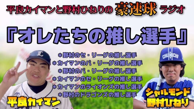 【豪速球ラジオ】オレたちの推し選手のハナシ【平良カイマン/野村ひねり】