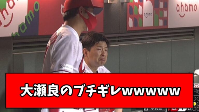 【悲報】野球界１の聖人・大瀬良大地のブチギレシーンがこちらｗｗｗ