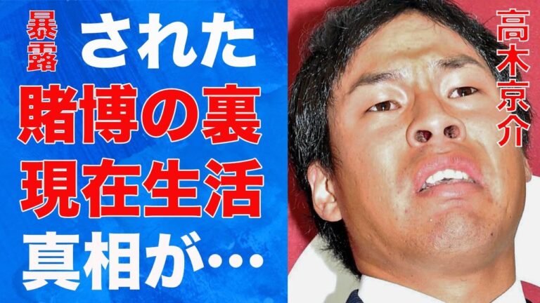 高木京介の“賭博”に対し笠原将生が暴露した内容…引退した現在の生活に言葉を失う…「巨人」で活躍した元選手が結婚した妻の正体に驚きを隠せない…