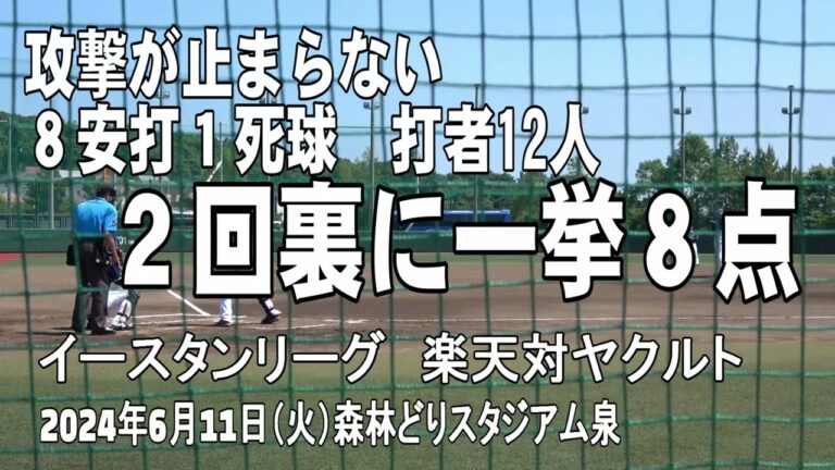 【長打なしで一挙8点】東北楽天ゴールデンイーグルス・ファーム