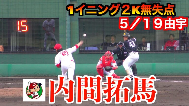 【２K含む1イニング無失点】内間拓馬　全投球！　広東洋カープVS福岡ソフトバンク【２０２４／５／１９由宇】