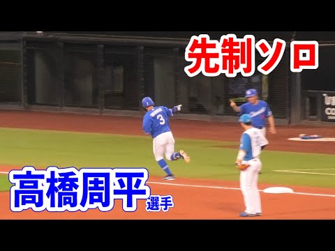 【やはりこの男が必要！】3番サードでスタメン復帰の高橋周平選手のライトへの先制ソロホームラン！！2024/06/13