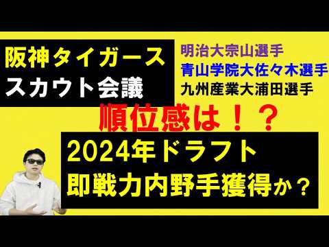 阪神タイガーススカウト会議！2024年ドラフトは即戦力内野手か？