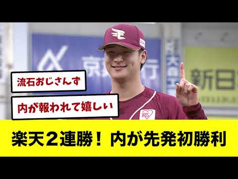 楽天２連勝！　内が先発初勝利！