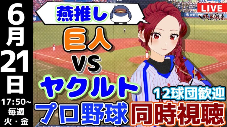 【 応燕 実況同時視聴 】2024/5/21 #読売ジャイアンツ 対 #東京ヤクルトスワローズ  #妖美辰虎【 Vtuber #巨人 #プロ野球ライブ 】