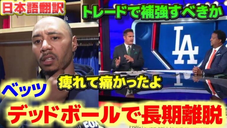 ベッツ　デッドボールで長期離脱　トレードで補強すべきか　日本語翻訳字幕付