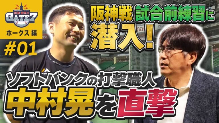 【ソフトバンクホークス特別編!!】阪神戦前の中村晃選手を貴さんが突撃取材!!『石橋貴明のGATE7』