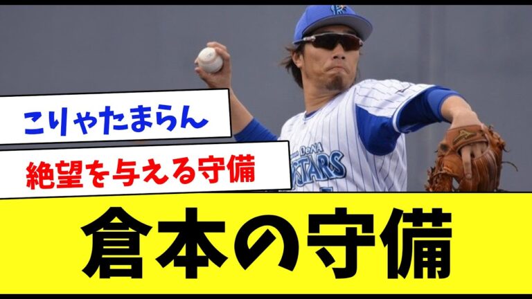 【絶望】元横浜・倉本寿彦の守備を振り返ってみた…www