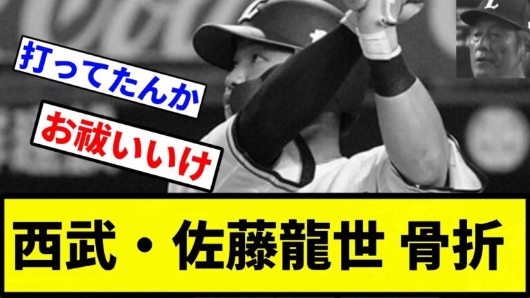 【地獄や】西武・佐藤龍世 骨折【プロ野球反応集】【1分動画】