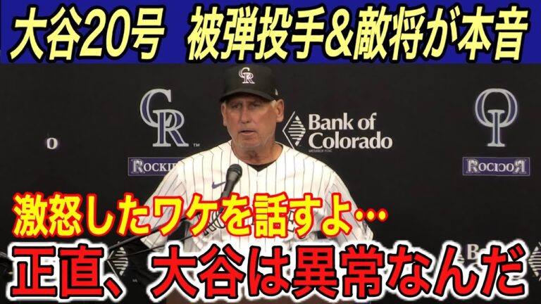 【大谷翔平】“異次元”の20号145m弾に敵将、被弾投手が本音を吐露… テオスカーへの“あの判定”にロッキーズ全員激怒【海外の反応/ホームラン/ドジャース】