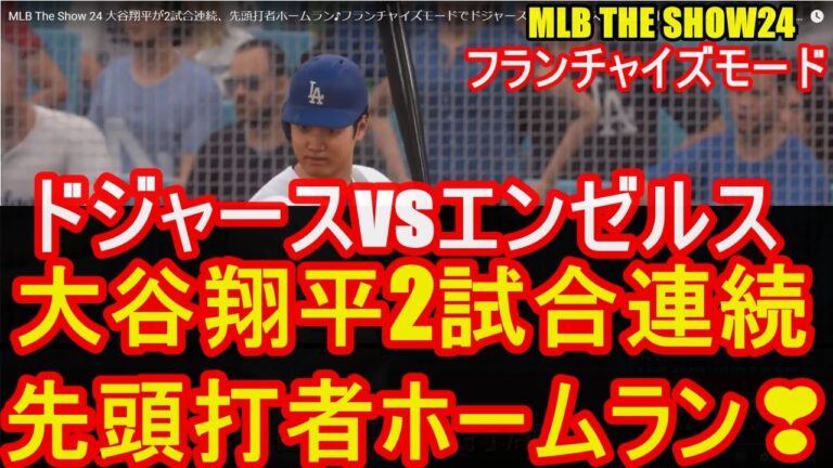 MLB The Show 24 大谷翔平が2試合連続、先頭打者ホームラン♪フランチャイズモードでドジャース対 エンゼルスの2連戦。ドジャースがサヨナラ勝利！shohei ohtani 野球ゲーム