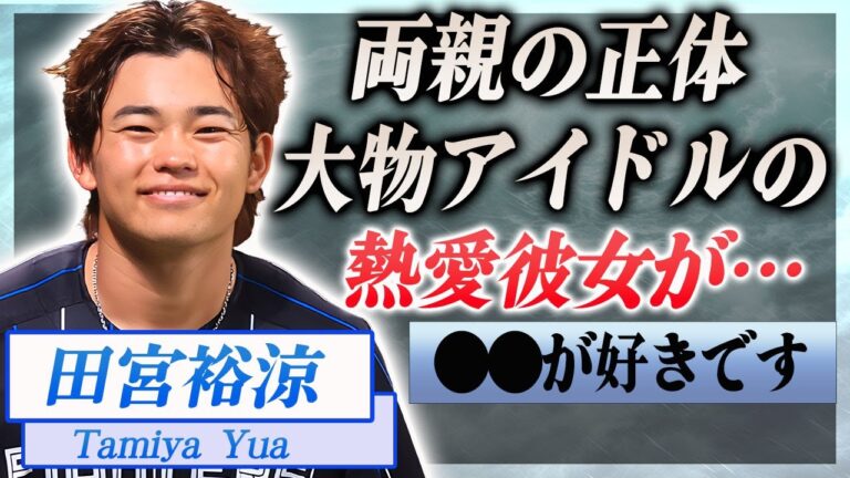 【衝撃】田宮裕涼が超大物アイドルと交際中の噂の真相や漏らした好きな人の本音に言葉を失う…！『日本ハム』で活躍する野球選手の凄すぎる父親の正体や職業に驚きを隠せない…！