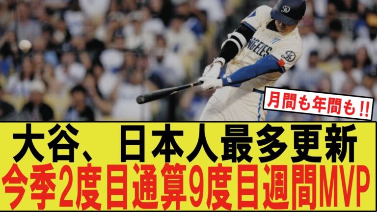 ドジャース大谷翔平さんが今季2度目、通算9度目の週間MVPで日本人最多記録更新wwwwwwwwwww