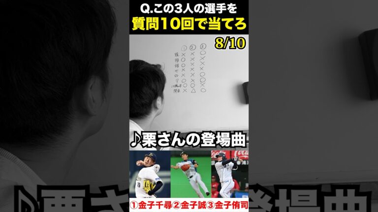 プロ野球アキネーター #金子千尋 #金子誠 #金子侑司 #プロ野球 #アキネーター