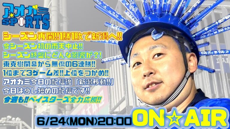 シーズン初の雨天中止!!東克樹6連勝!!アオガミはこの後新潟へ…【6/24】アオガミ☆SPORTS～ベイスターズ応援番組!!～