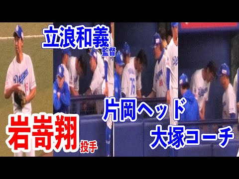 【復活登板！！】岩嵜翔投手の全投球！！ベンチで立浪和義監督&片岡ヘッド&大塚コーチと握手を交わす！！2024/06/05