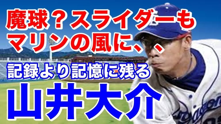 【山井大介 スライダー】日本シリーズでの岩瀬とのリレーで完全試合達成。大くの故障に泣かされるも20年プレーし、35歳でノーヒットノーラン達成。36歳で最多勝、40歳で9人目の40代での完封勝利もマーク