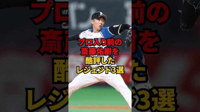 プロ入り前の斎藤佑樹を酷評したレジェンド3選