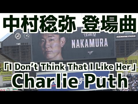 中村稔弥 登場曲「I Don’t Think That I Like Her」Charlie Puth【千葉ロッテマリーンズ】