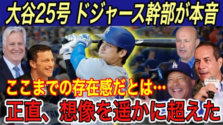 【大谷翔平】“生ける伝説”の25号に「歴史的な光景…」とドジャース幹部が驚愕‼︎ 大谷選手の影響力は想像を超え、年間●●●億円の売上を算出【海外の反応/ホワイトソックス/ドジャース/HR】