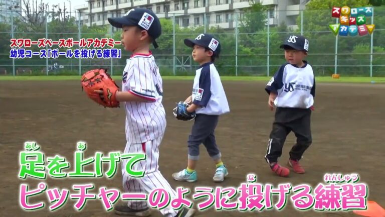 特別編　東京ヤクルトスワローズベースボールアカデミー幼児コース【ボールを投げる練習】＜スワローズキッズアカデミー／2022年5月22日（日）放送＞