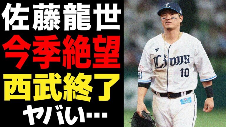 【プロ野球】佐藤龍世が故障離脱で西武に激震…今季絶望の怪我で西武がさらなる低迷の危機に陥る理由がヤバい…